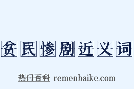 贫民惨剧近义词是什么意思的图片